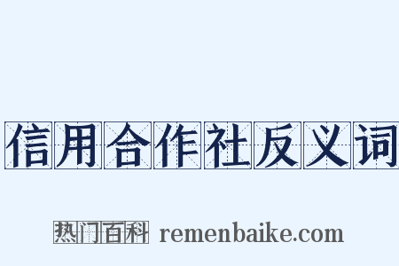 信用合作社反义词是什么意思的图片